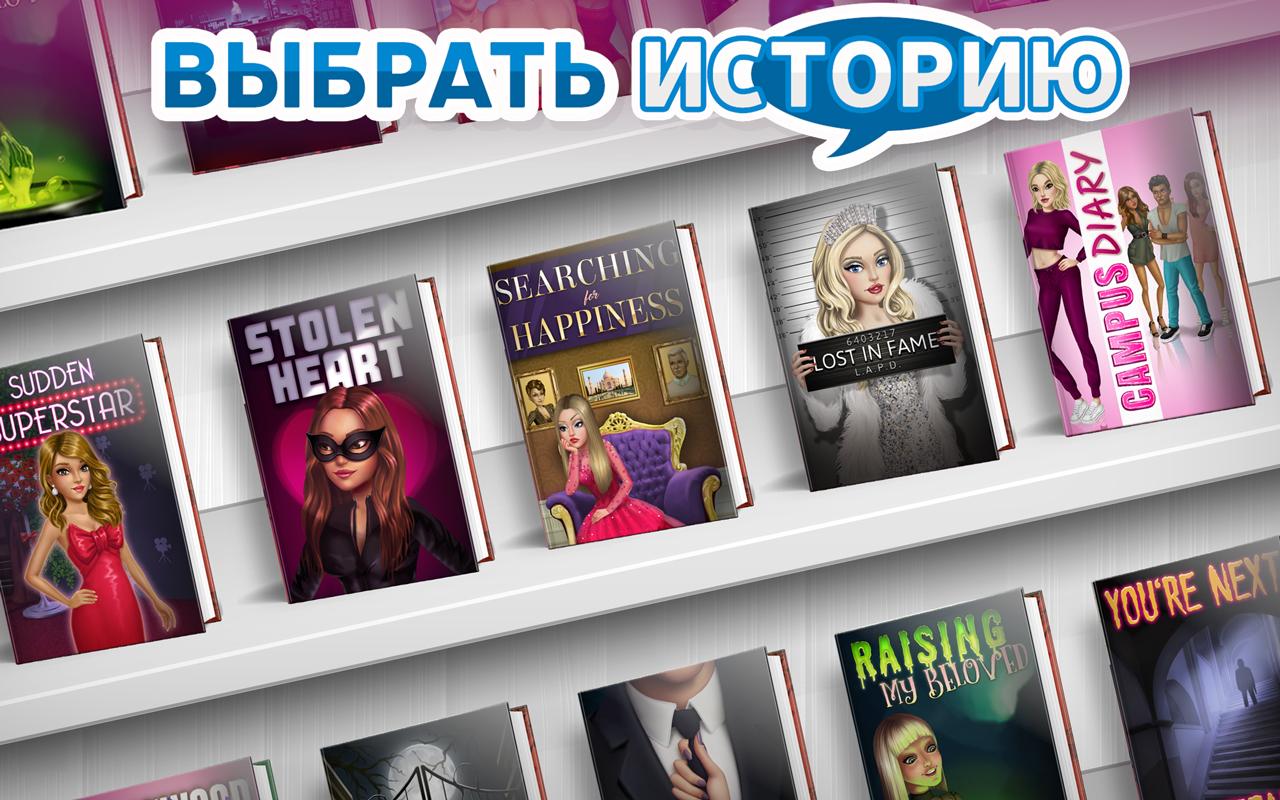 Скачать игру story интерактивные истории на андроид